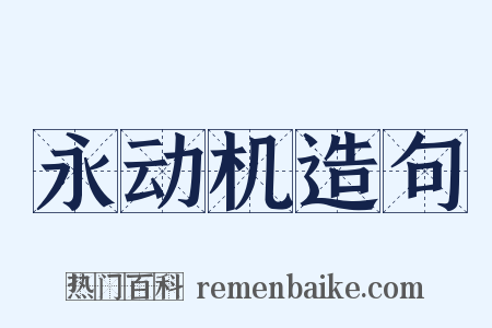 永动机造句是什么意思的图片
